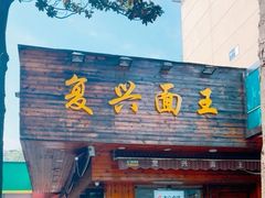 -复兴面王(河东路起源店)