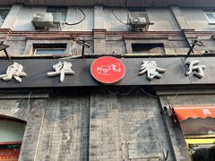 -奥华餐厅·老张记(台基厂店)