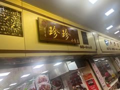 -珍珍小食店(西华路店)