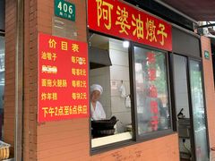 门面-阿婆油墩子(五里桥路188弄小区店)