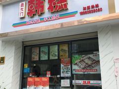 门面-南大门韩糕(后埭溪路店)