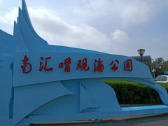 -南汇嘴观海公园