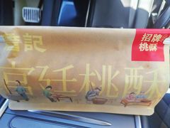 -詹记桃酥(宿州路店)
