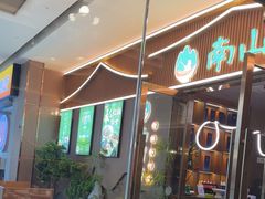 -南山翁新概念川菜(江宁万达广场店)