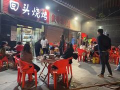 门面-回头烧烤(悦荟购物中心店)