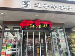 -回锦轩(泉园店)
