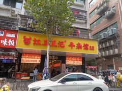 -江三王记牛杂馆(总店)