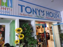 门面-Tony's House