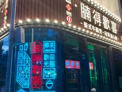门面-腩得欢喜·牛腩煲火锅(万庭大厦店)