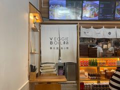 -漫蔬•台北蔬食小馆VEGGIEBOIL(朝晖店)