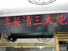 门面-三大炮豆花铺(锦里店)