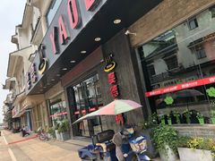门面-要德火锅(甪直店)