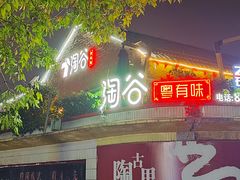 -淘谷粤有味(石湾店)