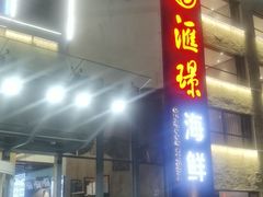 门面-汇璟•海鲜青岛菜