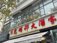 -光明邨大酒家(淮海路店)