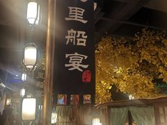 -淀里船宴(裕华东路店)