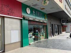 门面-浙茶集团狮峰·西湖龙井·杭州特产(莫干山路专卖店)
