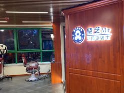 -米娜男士新国潮理发馆