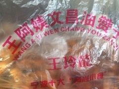 -王阿姨文昌油赞子(府桥街店)