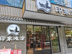 门面-渔傅印象滩涂霞浦海鲜(井大路店)