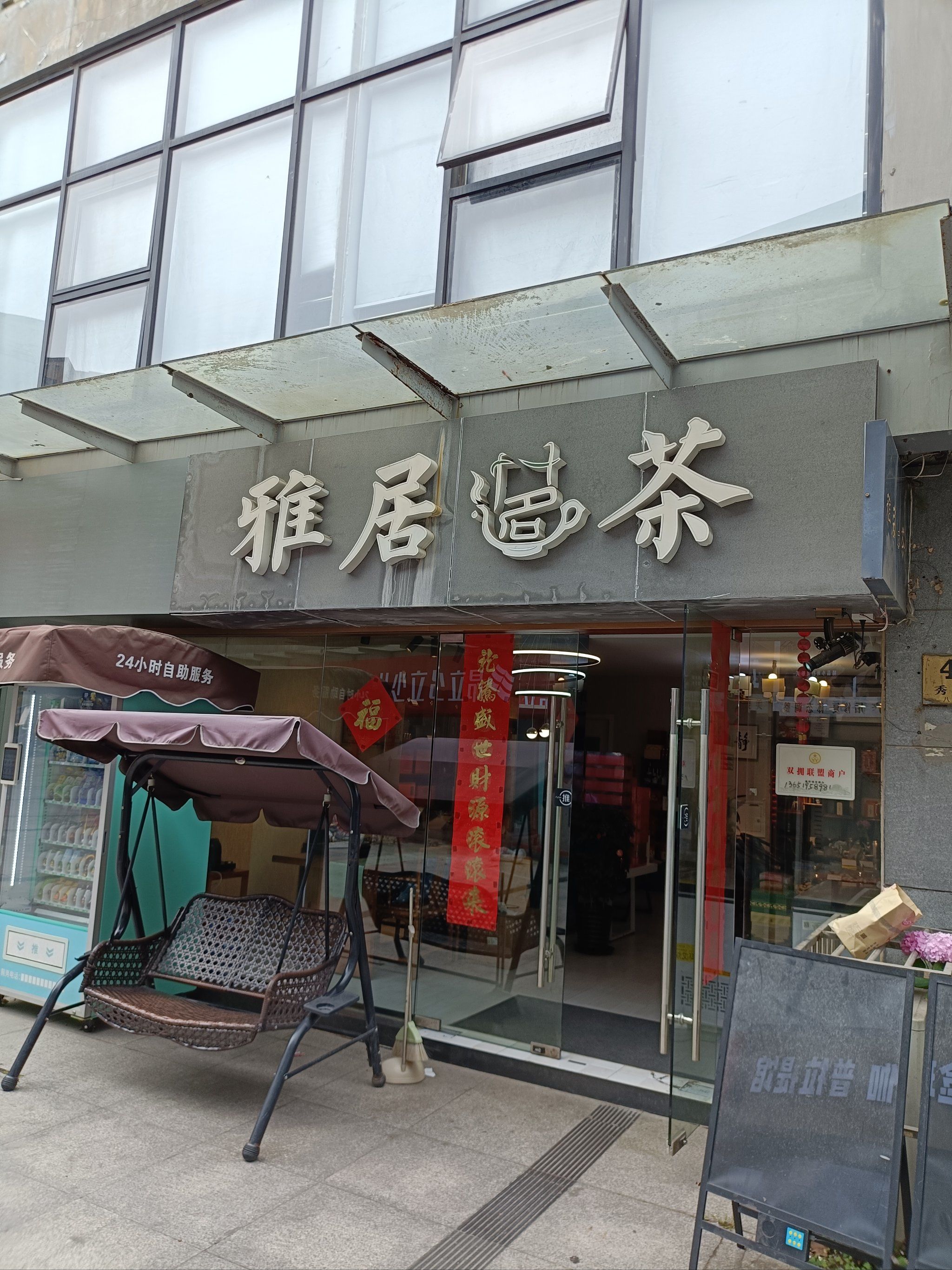雅居茗茶0元探店