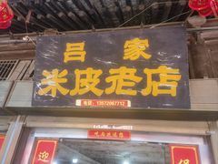 -吕家米皮