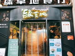 门面-绿草地·湘菜(喜盈门店)