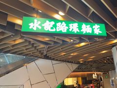 -水记路环面家(环贸iapm店)