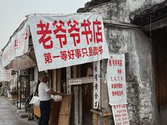 -绍兴书圣故里景区