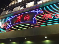 门面-丽的面家(多宝路店)