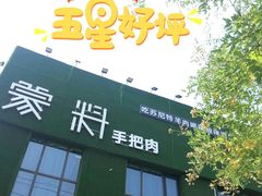 门面-蒙料·手把肉(望京店)