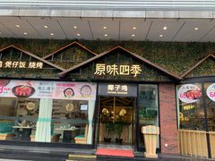 门面-原味四季椰子鸡(公明百佳华店)