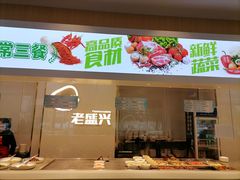 门面-老盛兴汤包馆(临汾店)