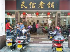 门面-民信老铺(华盖路店)