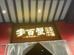 -李百蟹·江南蟹黄面·河景餐厅(夫子庙总店)