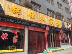 门面-老味道1992(武当山店)