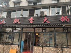 门面-飘香火锅(玉林西路店)
