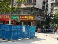 门面-金喜来特色腰花粉(华苑小区店)