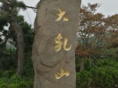 -威海大乳山景区