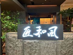 -匠和风精致料理(春熙路群光广场店)