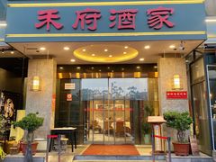 -禾府酒家·传统广府味(番禺店)