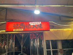 -回味黑鸭煲·始于2006(万松园店)