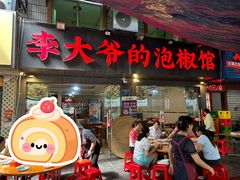 -李大爷的泡椒馆(冉家坝店)