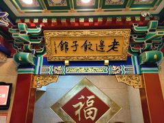 -老边饺子馆(中街店)