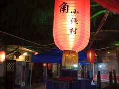 -旺角小渔村·海肠捞饭开创者(环山路店)