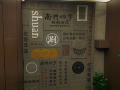 -南门四季铜锅涮肉(大屯·北苑店)