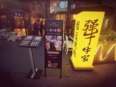 门面-犟牛家·榴莲烤肉(五棵松店)