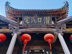 -潜口民宅博物馆