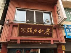 门面-马村鱼头