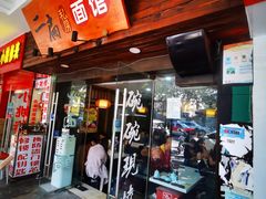 门面-二扁私房面馆(崂山路店)